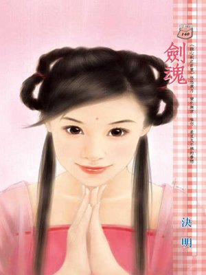 cover image of 劍魂